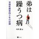 弟は躁うつ病-双極性障害の四十年の記録 [単行本]