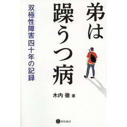 弟は躁うつ病-双極性障害の四十年の記録 [単行本]