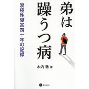 弟は躁うつ病-双極性障害の四十年の記録 [単行本]