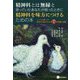 精神科とは無縁と思っていたあなたが困ったときに精神科を味方につけるための本-こころの病への適切な対応がわかる14の短編小説集 [単行本]