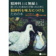 精神科とは無縁と思っていたあなたが困ったときに精神科を味方につけるための本-こころの病への適切な対応がわかる14の短編小説集 [単行本]