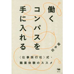 働くコンパスを手に入れる― 仕事旅行社 式・職業体験のススメ [単行本]