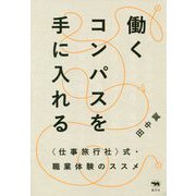 働くコンパスを手に入れる― 仕事旅行社 式・職業体験のススメ [単行本]