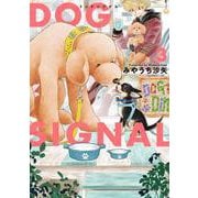DOG　SIGNAL　3<3>(ＢＲＩＤＧＥ　ＣＯＭＩＣＳ) [コミック]