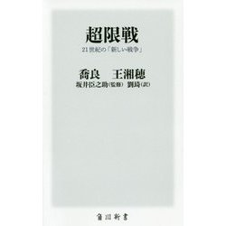 超限戦―21世紀の「新しい戦争」(角川新書) [新書]