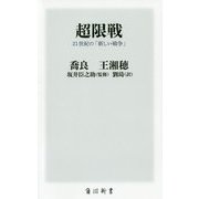 超限戦―21世紀の「新しい戦争」(角川新書) [新書]