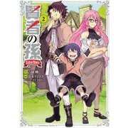 賢者の孫　Ｅｘｔｒａ　Ｓｔｏｒｙ　（２）(角川コミックス・エース) [コミック]