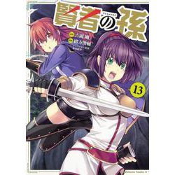 賢者の孫　（１３）(角川コミックス・エース) [コミック]