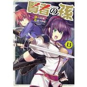 賢者の孫　（１３）(角川コミックス・エース) [コミック]