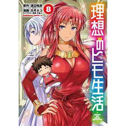 理想のヒモ生活　（８）<8>(角川コミックス・エース) [コミック]