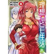 理想のヒモ生活　（８）<8>(角川コミックス・エース) [コミック]