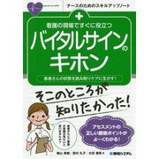 看護の現場ですぐに役立つ バイタルサインのキホン [単行本]