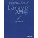 PHPフレームワークLaravel入門 第2版 [単行本]