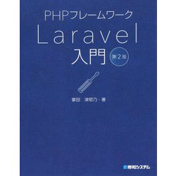 ヨドバシ.com - PHPフレームワークLaravel入門 第2版 [単行本] 通販