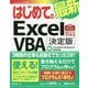 はじめての最新Excel VBA 決定版―Excel2019/Windows10完全対応（BASIC MASTER SERIES） [単行本]
