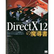 DirectX12の魔導書 [単行本]