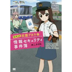 こうしす！社内SE 祝園アカネの情報セキュリティ事件簿 [単行本]