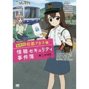 こうしす！社内SE 祝園アカネの情報セキュリティ事件簿 [単行本]