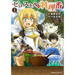 ヨドバシ Com ゼロスキルの料理番 １ 角川コミックス エース コミック 通販 全品無料配達