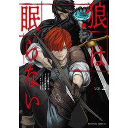 狼は眠らない （2）（角川コミックス・エース） [コミック]