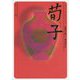 荀子(角川ソフィア文庫―ビギナーズ・クラシックス 中国の古典) [文庫]