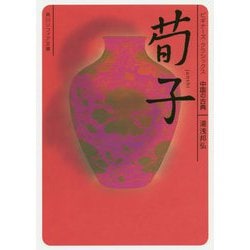 荀子(角川ソフィア文庫―ビギナーズ・クラシックス 中国の古典) [文庫]