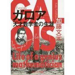 ガロア―天才数学者の生涯(角川ソフィア文庫) [文庫]