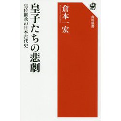 皇子たちの悲劇―皇位継承の日本古代史(角川選書) [全集叢書]