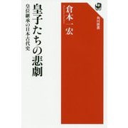 皇子たちの悲劇―皇位継承の日本古代史(角川選書) [全集叢書]