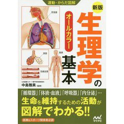 生理学の基本新版 [単行本]