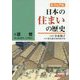 ビジュアル 日本の住まいの歴史3 近世（安土桃山時代～江戸時代） [図鑑]