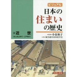 ビジュアル 日本の住まいの歴史3 近世（安土桃山時代～江戸時代） [図鑑]