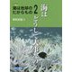 海は地球のたからもの2 海はどうして大事なの？ [全集叢書]