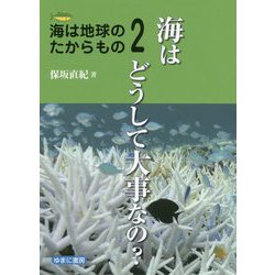 海は地球のたからもの2 海はどうして大事なの？ [全集叢書]