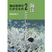 海は地球のたからもの2 海はどうして大事なの？ [全集叢書]