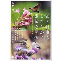 花と昆虫のしたたかで素敵な関係 受粉にまつわる生態学 [単行本]