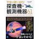 宇宙の謎に迫れ！探査機・観測機器61 [単行本]