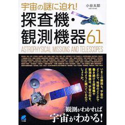 宇宙の謎に迫れ！探査機・観測機器61 [単行本]
