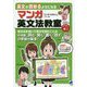 英文が読めるようになる マンガ英文法教室 [単行本]