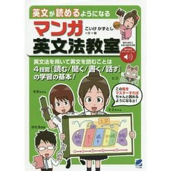 英文が読めるようになる マンガ英文法教室 [単行本]