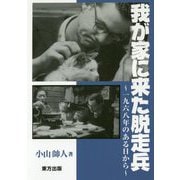 我が家に来た脱走兵-1968年のある日から [単行本]