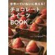 世界一ていねいに教える!チョコレートスイーツBOOK [単行本]