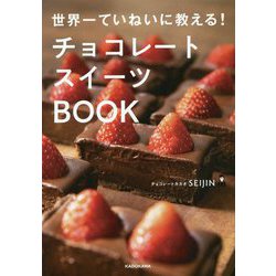 世界一ていねいに教える!チョコレートスイーツBOOK [単行本]