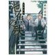 池魚の殃―鬼籍通覧(講談社文庫) [文庫]