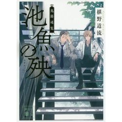 池魚の殃―鬼籍通覧(講談社文庫) [文庫]