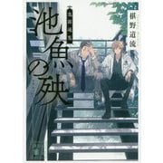 池魚の殃―鬼籍通覧(講談社文庫) [文庫]