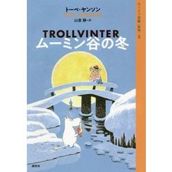 ムーミン谷の冬(ムーミン全集〈5〉) [全集叢書]