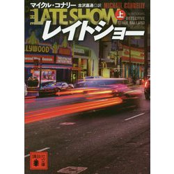 レイトショー〈上〉(講談社文庫) [文庫]