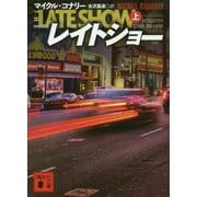 レイトショー〈上〉(講談社文庫) [文庫]
