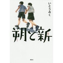 朔と新 [単行本]